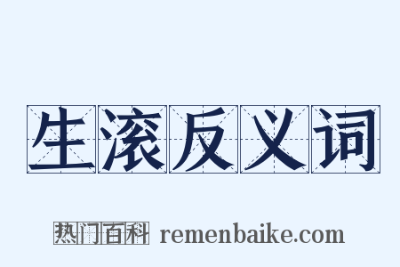 生滚反义词是什么意思的图片